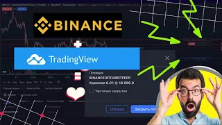 Торговля на BINANCE через TradingView | Инструкция по интеграции