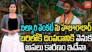 Why Did Congress Put Balmuri Venkat in The Huzurabad Bypoll | TPCC Revanth Reddy | CM KCR |YOYO TV