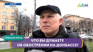 Ситуация на Донбассе. Голоса местных жителей