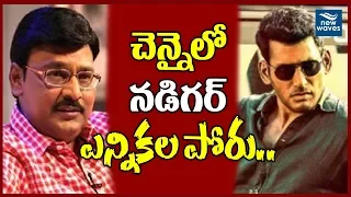 చెన్నైలో నడిగర్ ఎన్నికల పోరు | Nadigar Sangam Elections 2019 | Vishal Vs BhagyaRaj | New Waves