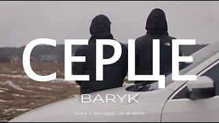 BARYK - Серце (Official Video)