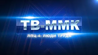 ТВ-ММК Эфир: 16-06-2022 - ЛПЦ-4: Люди труда