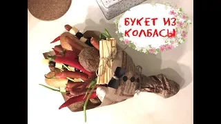 Букет из колбасы для мужчины