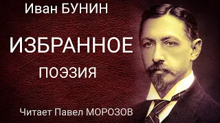 Иван БУНИН. ИЗБРАННОЕ. Аудиокнига лучших стихов. Читает Павел Морозов