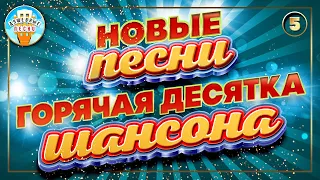 ГОРЯЧАЯ ДЕСЯТКА ШАНСОНА ✮ НОВЫЕ ПЕСНИ ✮ ДУШЕВНЫЕ ХИТЫ ✮ СЛУШАЕМ НОВИНКИ ✮ 2023 ✮ NEW SONGS ✮