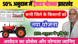 50% अनुदान में ट्रैक्टर योजना | Tractor anudan yojana sarkar aapke dwar jharkhand