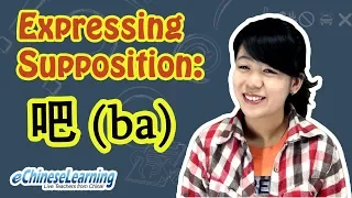 Beginner Mandarin Chinese: "Supposition 吧 (Ba)" with eChineseLearning