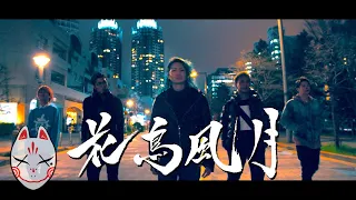 【Repezen Foxx】64th Single『Kachofugetsu』