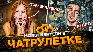 РЭПЕР В ЧАТ РУЛЕТКЕ | РЕАКЦИЯ людей на МОРГЕНШТЕРНА | зачитал РЭП в чат рулетке | ПРАНК | ПАРОДИЯ