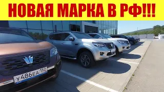 🔥🔥🔥 НОВАЯ МАРКА В РФ!!! 🔥🔥🔥 ДАЖЕ В МОСКВЕ ТАКОЙ НЕТ!!!