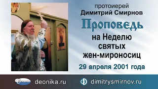 Проповедь на Неделю 3-ю по Пасхе, жен-мироносиц (2001.04.29)