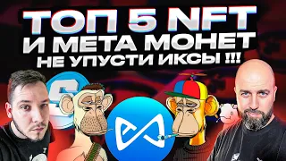 ТОП 5 NFT И META МОНЕТ - НЕ УПУСТИ ИКСЫ !!! CUBE / LOOKS / AXS / SAND / MANA