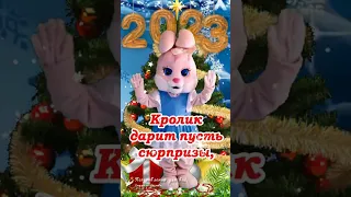 🌲🐰 С наступающим Новым 2023 годом! Счастья в Новом Году!