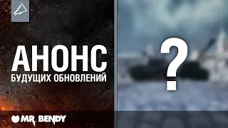 «WoT это Классика!». Анонс будущих обновлений.