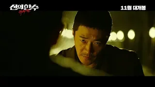 영화 신의 한 수 - 귀수편 1차, 캐릭터, 2차 예고편, 트레일러