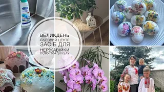 Пасха 🐣 САДОВИЙ ЦЕНТР, мої рослини, Sinsay, засіб для нержавійки від крапель