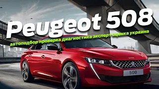 Осмотр автомобилей, салон, Peugeot 508 универсал