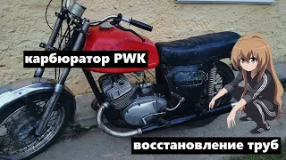 Иж Юпитер новые трубы и карбюратор PWK