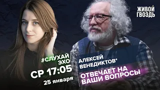 Алексей Венедиктов* и Лиза Аникина / #СлухайЭхо // 25.01.2023