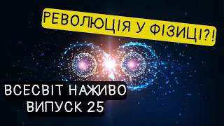 Ми стоїмо на порозі революції в сучасній фізиці! Новини Всесвіту. Випуск №25