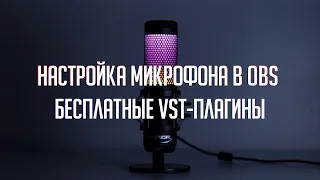 Настройка микрофона в OBS с бесплатными VST-плагинами