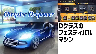 【アスファルト8】クライスラーはオソイスラー［フェスティバルマシン］