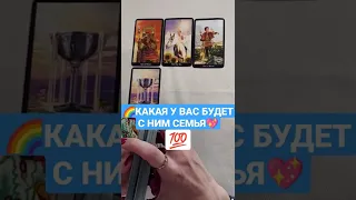 💯КАКАЯ СЕМЬЯ🌈 У ВАС БУДЕТ С НИМ♥                                  запись по вотсапу 8-938-517-83-05