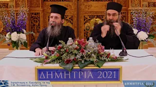 ΔΗΜΗΤΡΙΑ 2021: Ενοριακό Αρχονταρίκι με τον π. Γρηγόριο, εκ της Ιεράς Μονής Ξενοφώντος, Αγίου Όρους