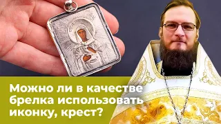 Можно ли в качестве брелка использовать иконку, крест? Священник Антоний Русакевич