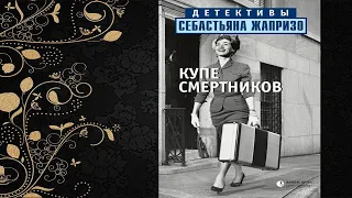 Купе смертников "Детектив" (Себастьян Жапризо) Аудиокнига