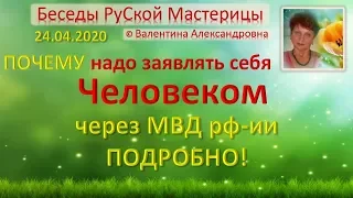 ПОЧЕМУ надо заявить себя Человеком через МВД рф-ии - ПОДРОБНО!