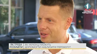 Наблизити перемогу може кожен українець: як це зробити?