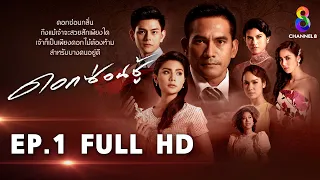 ดอกซ่อนชู้  EP1 FULL HD l ช่อง8