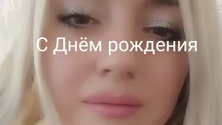 Стихотворение "С днём рождения!" для любимого 🥰