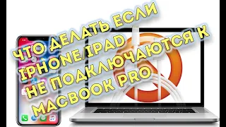 Что делать если iphone/ipad не подключаются к MacBook pro