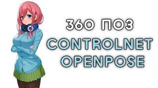 360+ ГОТОВЫХ ПОЗ ДЛЯ OPENPOSE СКАЧАТЬ БЕСПЛАТНО CONTROLNET STABLE DIFFUSION