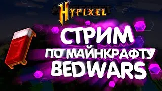 Бед варс Стрим | в майкрафт | Бед варс | Minecraft | Мини-игры | Я ВЕРНУЛСЯ!!!