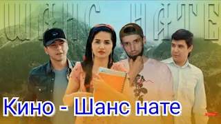 SHON HD -КИНО Шанс нате 1 кисм