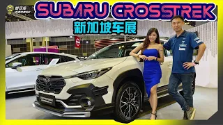 【2024新加坡车展】小姐姐登场！？Subaru Crosstrek抢先看！