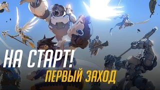 Overwatch [1] ● Начнем сначала