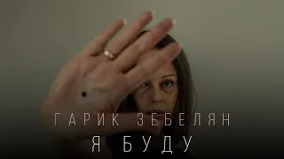 Гарик Зебелян - Я буду | Премьера клипа