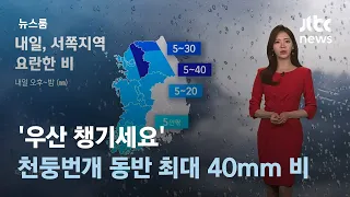 [날씨] '우산 챙기세요'…천둥번개 동반 최대 40mm 비 / JTBC 뉴스룸