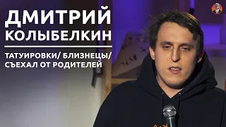 Дмитрий Колыбелкин - татуировки/ съехал от родителей/ близнецы [СК#16]