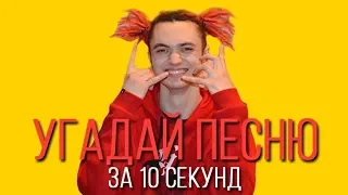 УГАДАЙ ПЕСНЮ ЗА 10 СЕКУНД | РУССКИЕ ХИТЫ 2018-2019