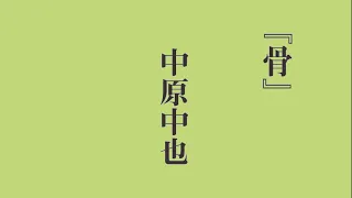 近代詩朗読配信　中原中也『骨』Chūya  Nakahara (with alphabet subtitles）