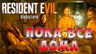 Пока все дома Resident Evil 7 Biohazard (Обитель зла 7 Биологическая угроза) прохождение ч. 2