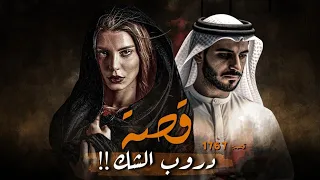 1767 - قصة دروب الشك!!