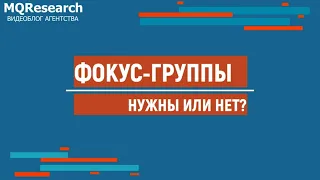 Стоит ли проводить фокус-группы? В каких ситуациях фокус-группы – рабочий инструмент?