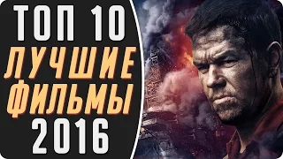 ЛУЧШИЕ ФИЛЬМЫ 2016 / ТОП 10 лучших фильмов 2016 года (нестандартный топ кино)