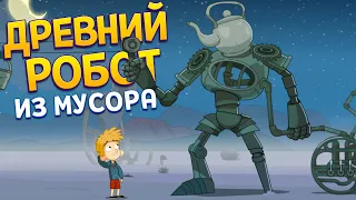 ДРЕВНИЙ РОБОТ ИЗ МУСОРА ( Lost in Play )